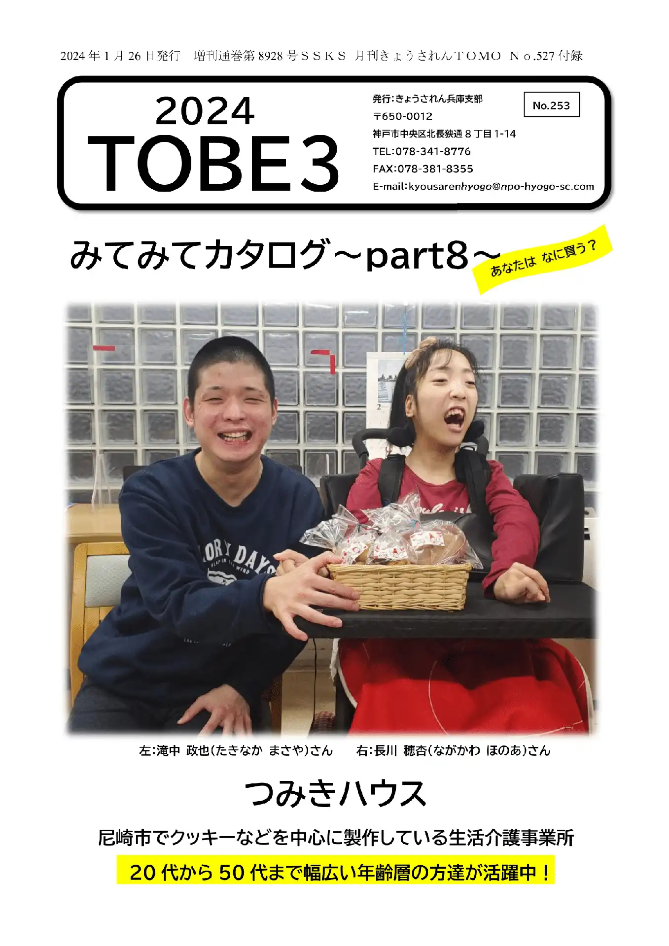 TOBE（兵庫支部機関誌） [きょうされん兵庫支部]
